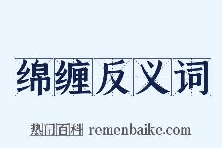 绵缠反义词是什么意思的图片